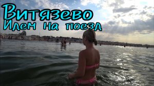 Последний день на море / идём на паралию