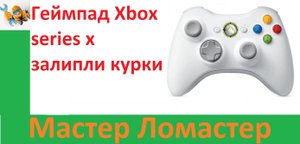 Геймпад Xbox series x залипли курки