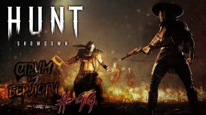 Недельные испытания~HUNT SHOWDOWN GAMEPLAY~ #huntshowdown #хантшоудаун  ~Stream #99