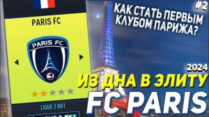 ИЗ ДНА В ЭЛИТУ FC PARIS | FIFA 22 КАРЬЕРА ТРЕНЕРА [ЧАСТЬ 2]