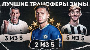 Вот почему, Энцо СТОИТ СВОИХ ДЕНЕГ • Педро Порро в Тоттенхэм • Гордон в НЬЮКАСЛ • Трансферы 2023