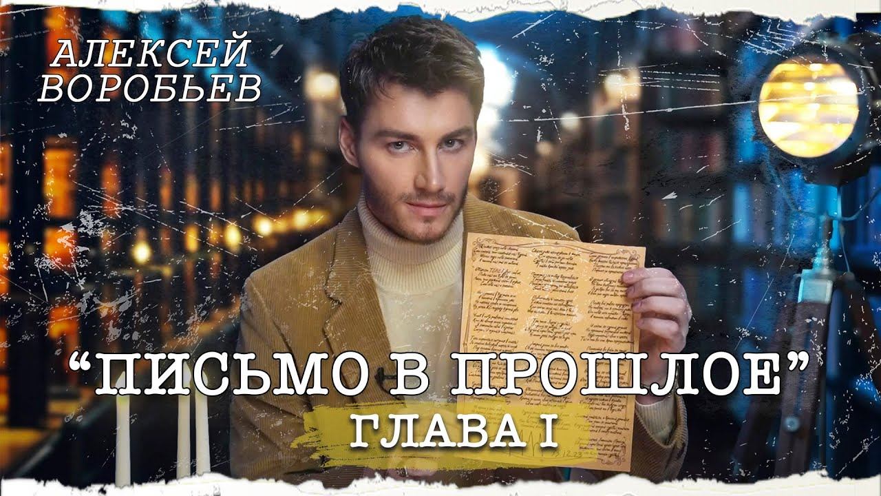 Алексей Воробьев - Письмо в прошлое. Глава I (Автор А.Воробьев)