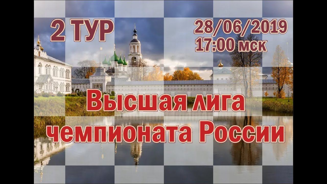 Ярославль. Высшая лига чемпионат России. 2 тур. 17-00 мск