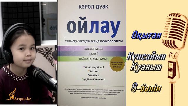 “Ойлау” 8 Кэрол Дуэк.табысқа жетудің психологиясы, бала тәрбиесі, бизнес, мектеп  баяндалады.