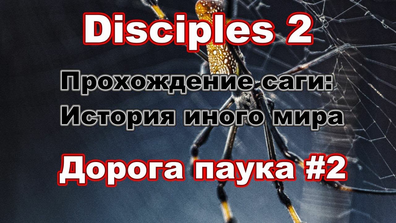 Disciples 2. Прохождение саги: История иного мира. Дорога паука #2