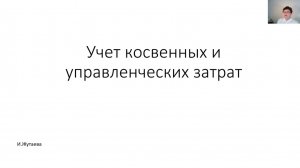 Учет косвенных и управленческих затрат (Закрытие счетов затрат 25 26)