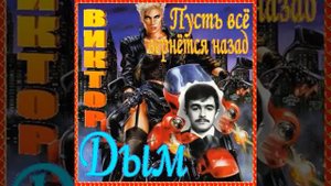 Виктор Дым - Аллея роз