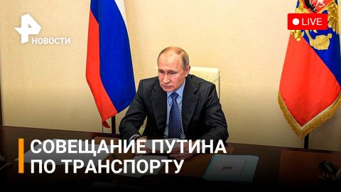 Развитие транспортной отрасли: совещание Владимира Путина / РЕН Новости 