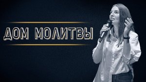 Екатерина Пономарева / "Дом молитвы"/ Прославление