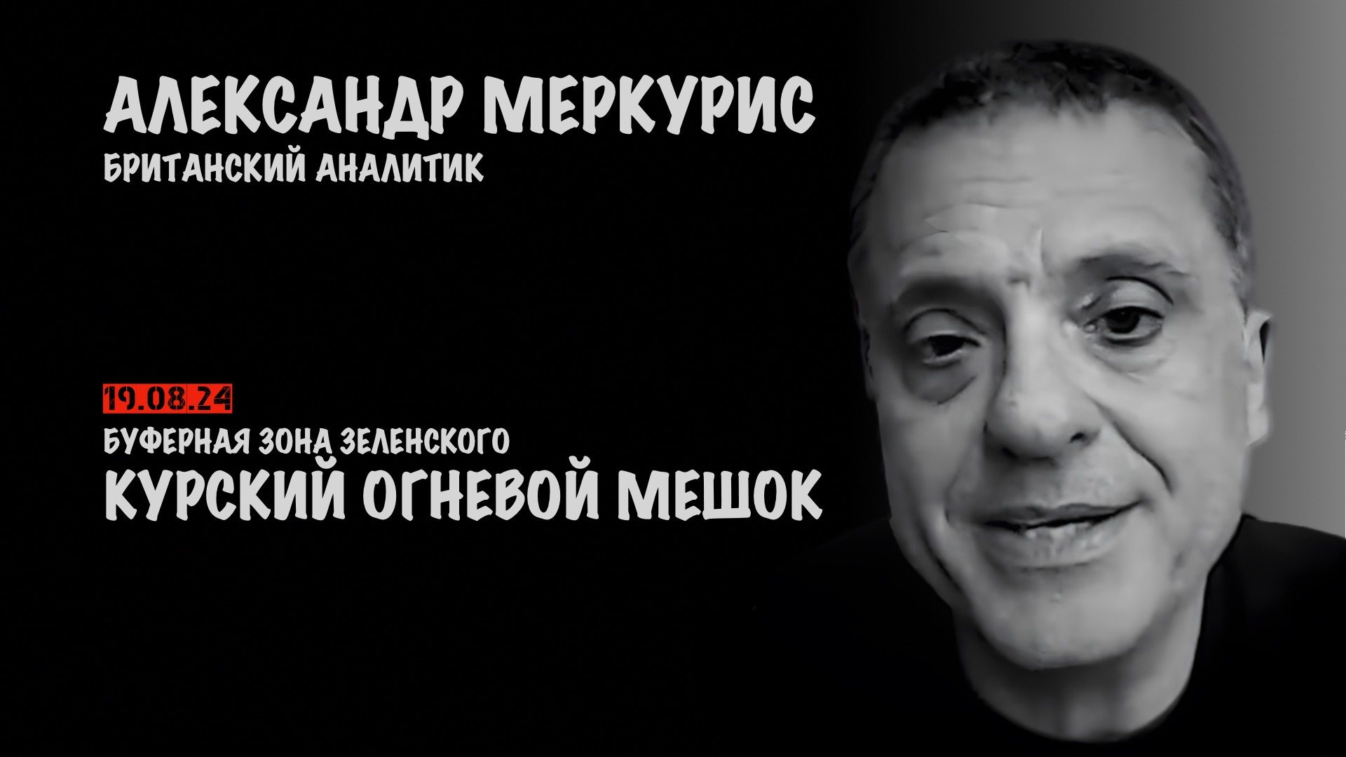 Итоги 19 августа 2024 года | Александр Меркурис | Alexander Mercouris