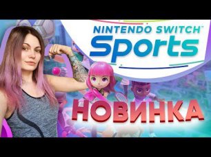 Nintendo Switch Sports - первый взгляд на новинку | в спорте ТОЛЬКО девушки