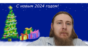 С новым годом!