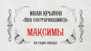 МАКСИМЫ: Лев состарившийся