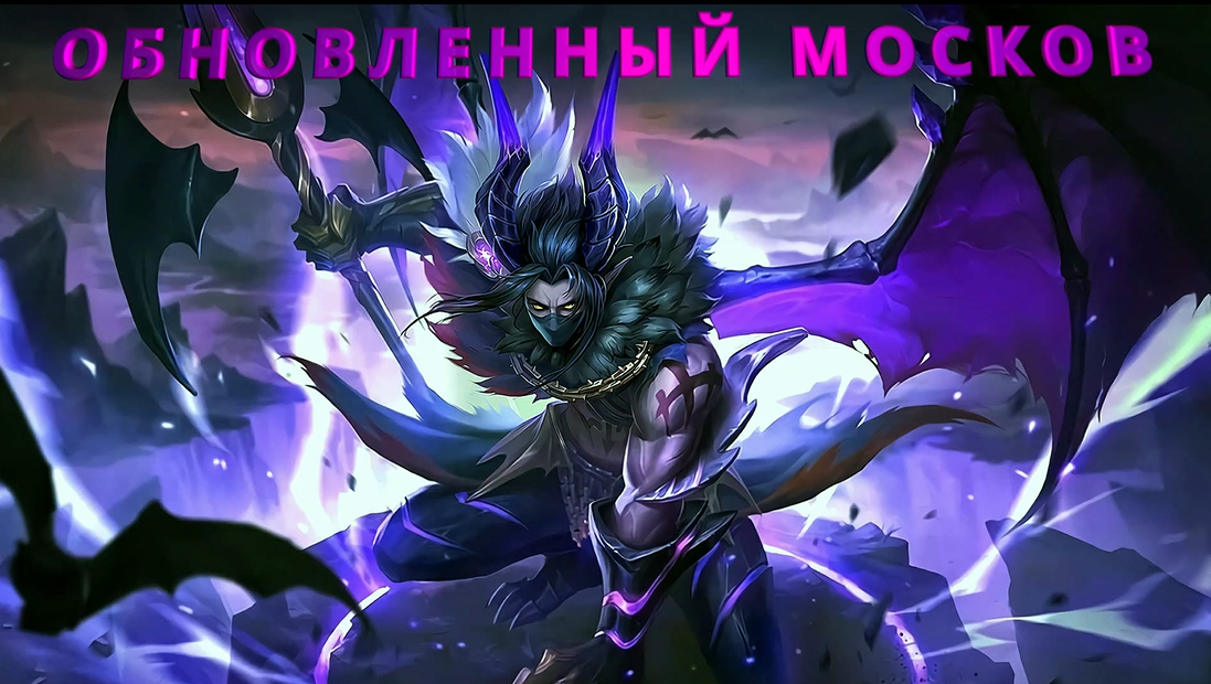 САМЫЙ СВЕЖИЙ ГАЙД НА МОСКОВА / РАЗБОР - Mobile Legends