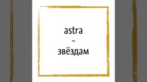 Крылатые выражения на латыни (Per aspera ad astra)