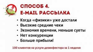 Как привлечь клиентов на дезинфекцию, дезинсекцию, дератизацию. Найти новых заказчиков