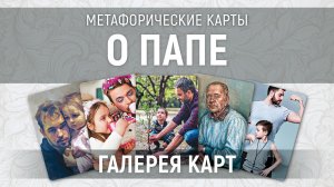 Метафорические карты "о Папе" — галерея