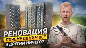 РЕНОВАЦИЯ. КАК МОСКВИЧИ ПОЛУЧАЮТ ВСЁ, А ДРУГИЕ НИЧЕГО. КВАРТИРЫ В ПОДАРОК ПО НАСЛЕДСТВУ В НОВОМ ДОМЕ