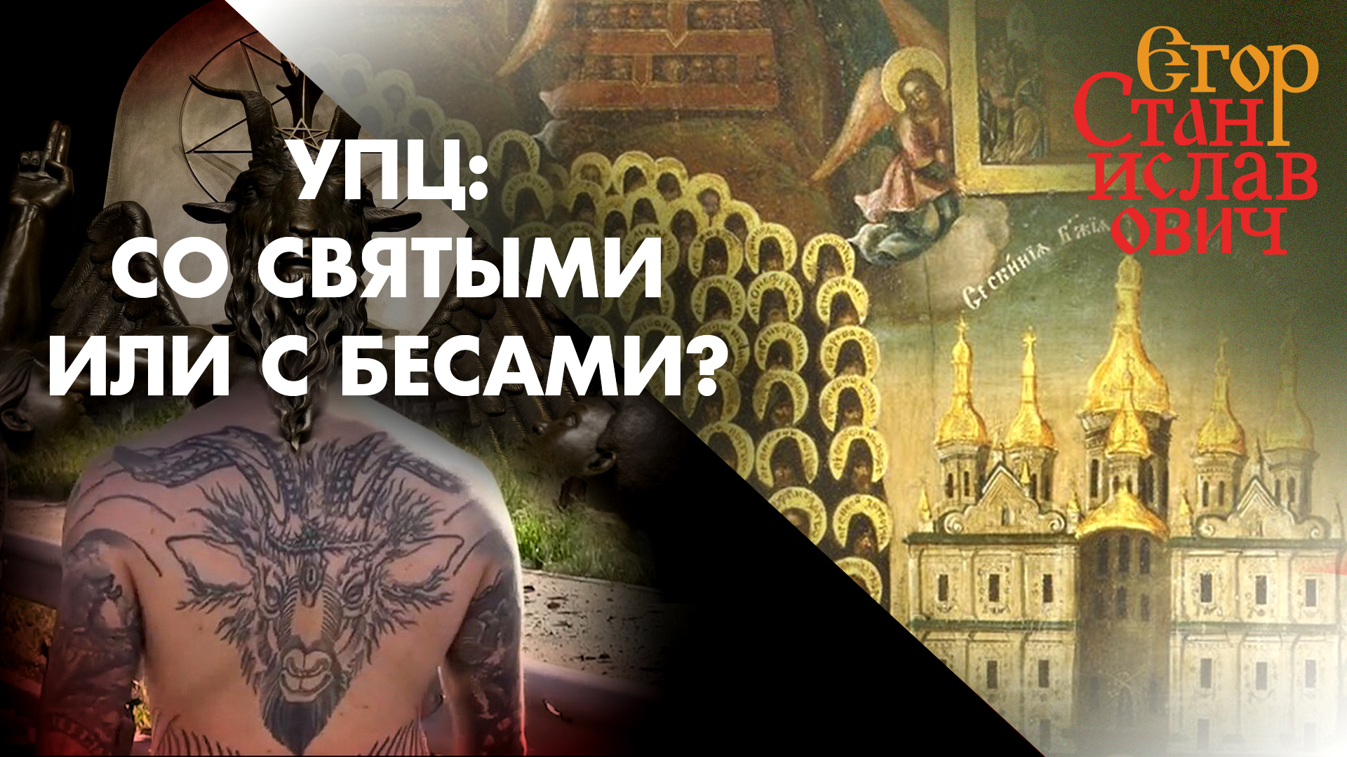 Нужен ли православным на Украине ещё один раскол? // Егор Станиславович
