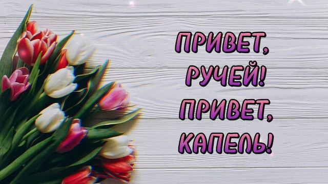 С ПРАЗДНИКОМ 8 МАРТА? КРАСИВАЯ ВИДЕООТКРЫТКА ДЛЯ ЖЕНЩИН! МУЗЫКАЛЬНОЕ ПОЗДРАВЛЕНИЕ С 8 МАРТА!?