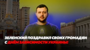 Зеленский поздравил своих громадян с Днём Зависимости Украины!