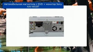 Автомобильная магнитола с DVD + монитор Sony XAV-601BT обзор и отзыв