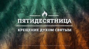 Пятидесятница. Крещение Духом Святым – Павел Реннер  (Богослужение 23.06.2024)
