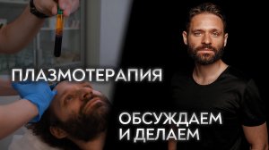 Плазмотерапия. Обсуждаем и Делаем.