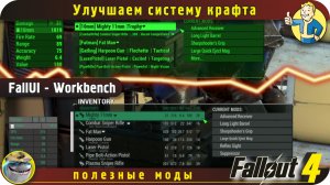 Моды на расширение верстака (и не только) в Fallout 4