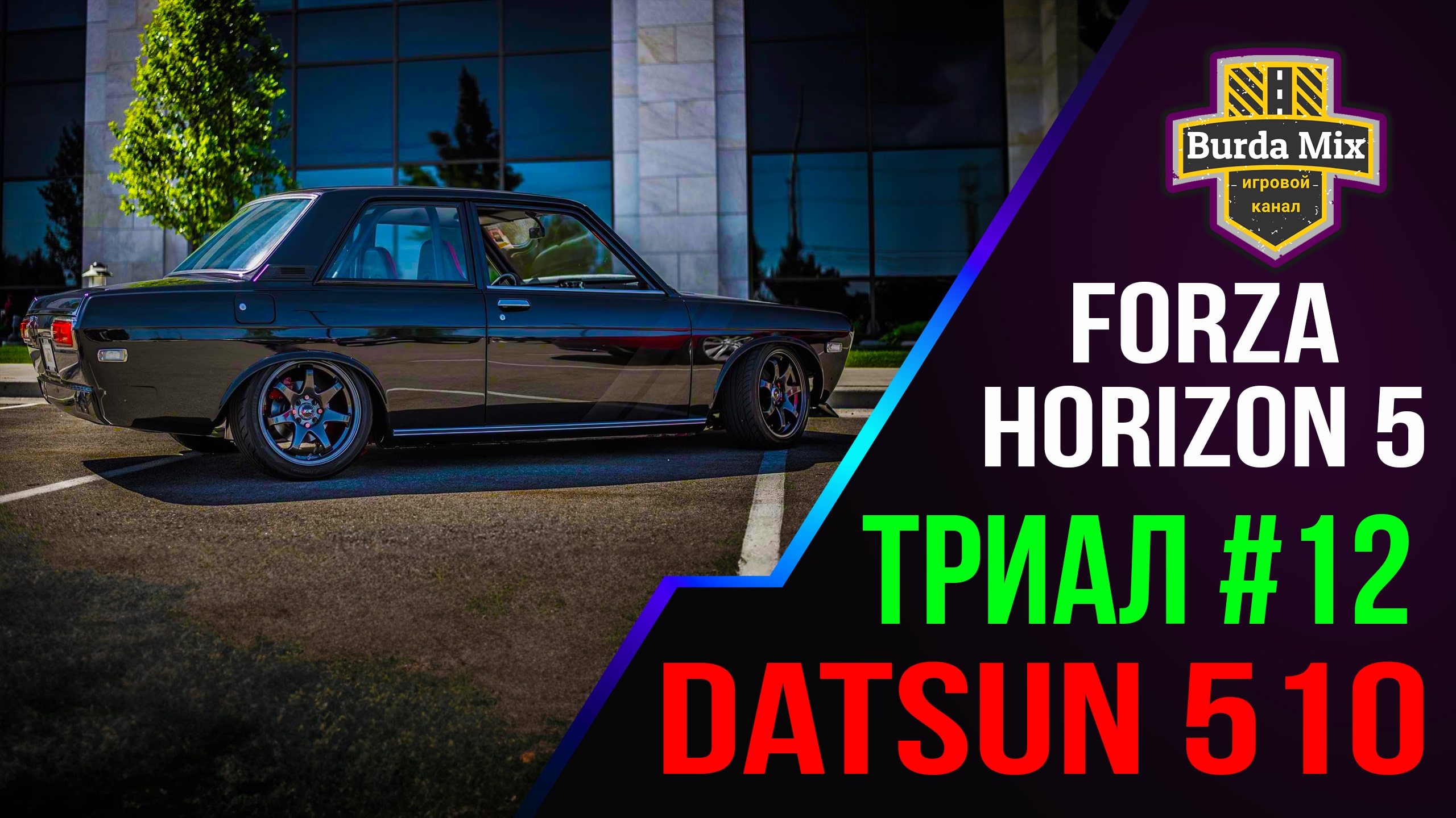 Триал #12 | forza horizon 5