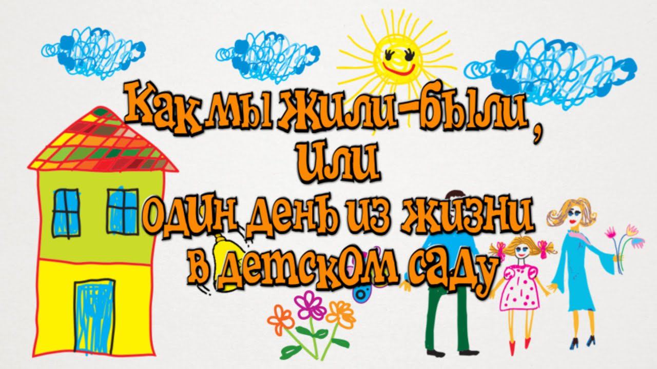 Как мы жили были, или один день из жизни в детском саду. ДОУ №60 "Ласточка". Подгорный Адыгея Майкоп смотреть онлайн
