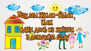 Как мы жили были, или один день из жизни в детском саду. ДОУ №60 "Ласточка". Подгорный Адыгея Майкоп