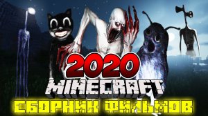 ВСЕ ФИЛЬМЫ МАЙНКРАФТ: МОНСТРЫ ТРЕВОРА ХЕНДЕРСОНА И SCP MINECRAFT | НАЙСИК БРО СБОРНИК 2020