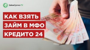 Берем онлайн займ в Kredito24 (Кредито 24)