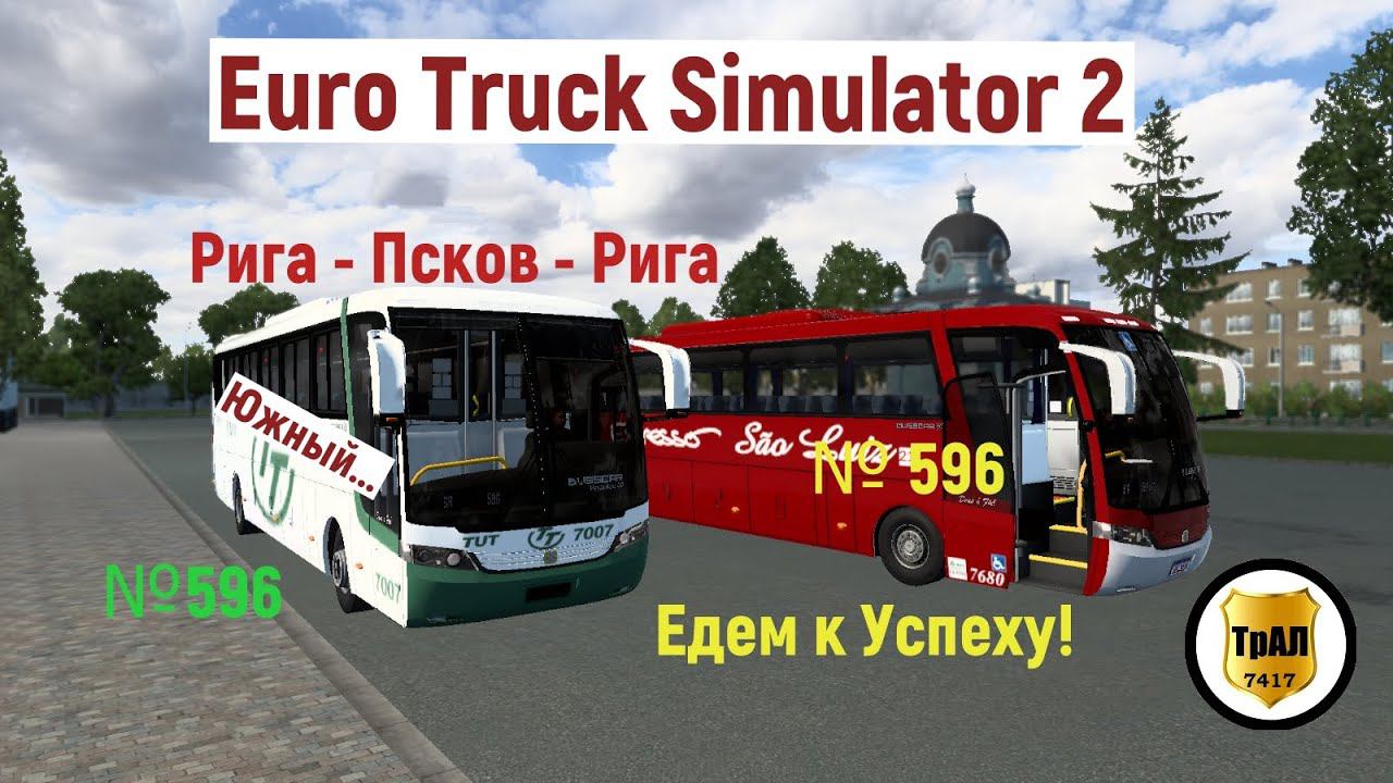 Euro Truck Simulator 2. Маршрут Рига - Псков. Конвой. смотреть онлайн