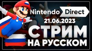 Nintendo DIRECT 2023 на русском! Ждем Мари и Пикминов!