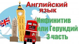 Инфинитив или герундий. Часть 3