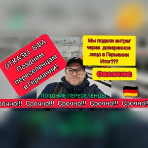 Отказы поздним переселенцам