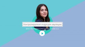 Контролируемая индукция овуляции. Что это значит?