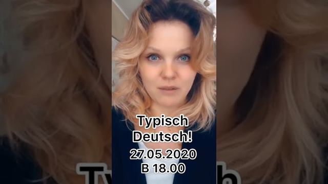 Приглашаем вас на вебинар "Typisch Deutsch! Правда и мифы о немцах" 27 мая в 18.00