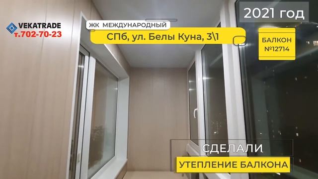 №12714 ЖК Международный, Остекление, утепление и отделка балкона