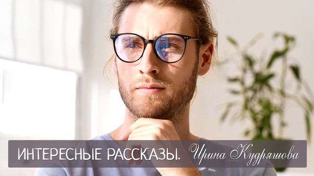 ЧУЖАЯ ЖЕНА. Новый интересный рассказ. Ирина Кудряшова смотреть онлайн