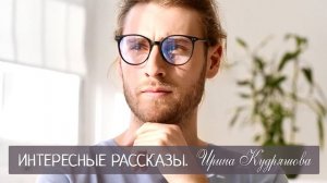 ЧУЖАЯ ЖЕНА. Новый интересный рассказ. Ирина Кудряшова