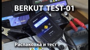 Распаковка и тест устройства BERKUT TEST-01.mp4