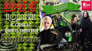 7 DIY Факультет Слизерин  Подарки своими руками  Giftbox Slytherin