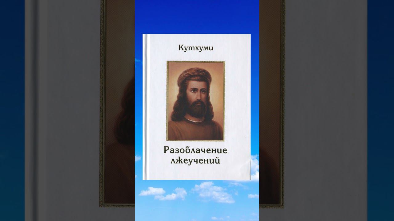 О книге "Разоблачение лжеучений"