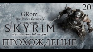 The Elder Scrolls V: Skyrim AE. Нордическое прохождение. Серия 20