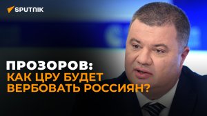 Экс-сотрудник СБУ Прозоров о пропаже Залужного и психических проблемах главы ГУР Украины Буданова