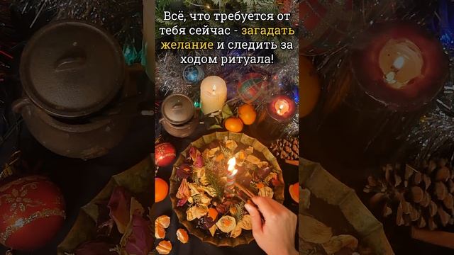 Ритуал на исполнение желаний в новом году!