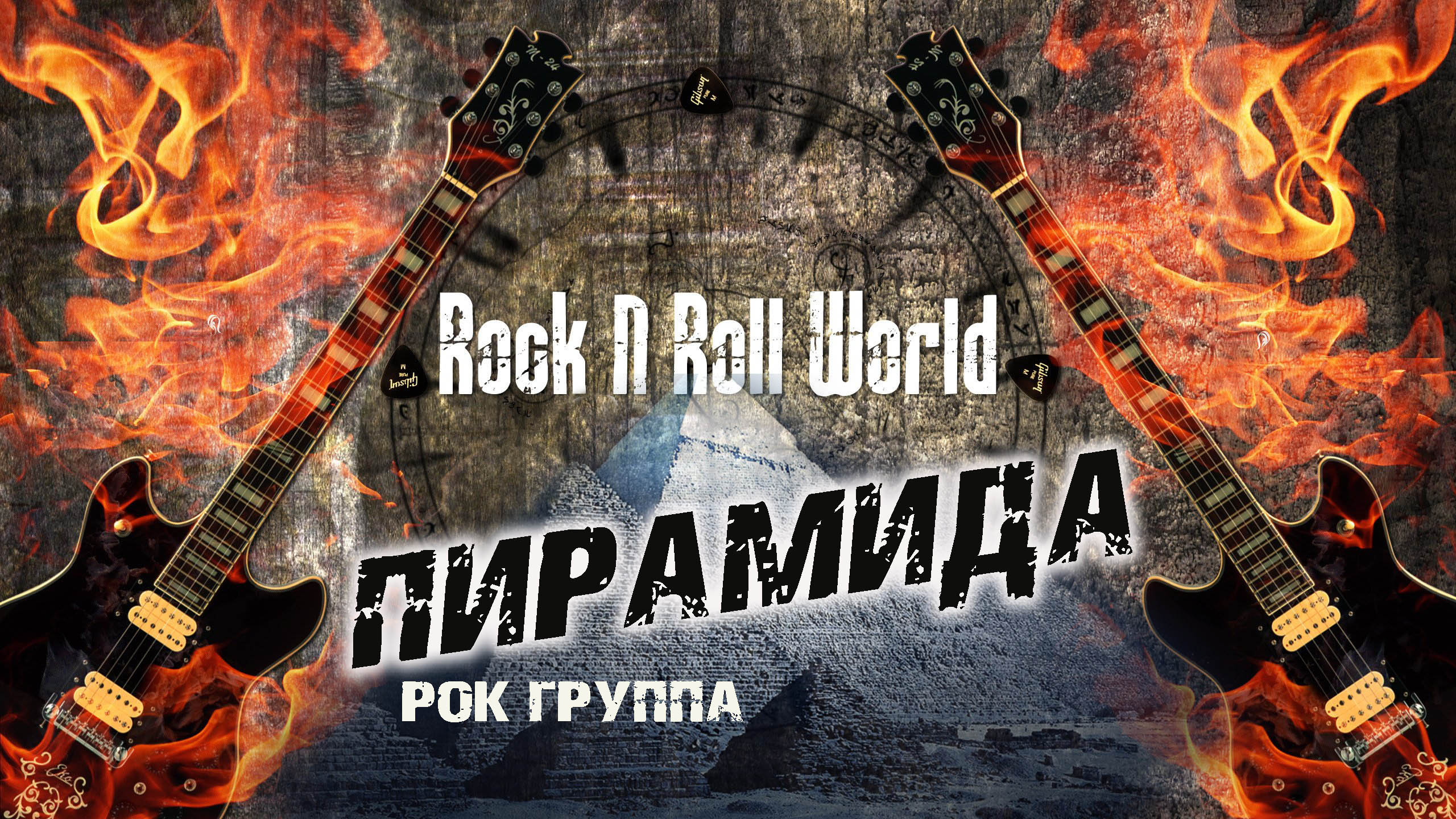 гр. Пирамида - Rock n Roll